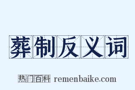 葬制反义词是什么意思的图片